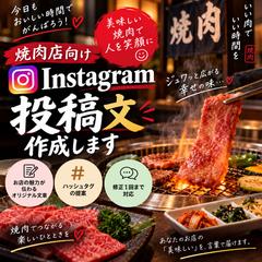焼肉店向けSNS投稿文作成例