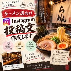 ラーメン店向けSNS投稿文作成例