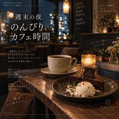 週末の夜、カフェでほどける時間