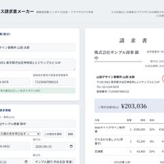 インボイス対応 請求書メーカー