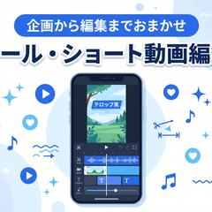 リール・ショート動画編集(企画から編集まで)