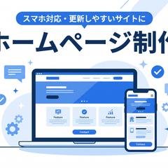 ホームページ制作（SEO対策・スマホ対応)