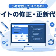既存サイトの修正・更新代行(テキスト・画像)