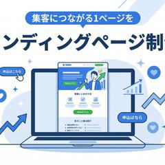 ランディングページ(LP)制作