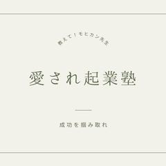 目指せ年収2000万『愛され起業塾』