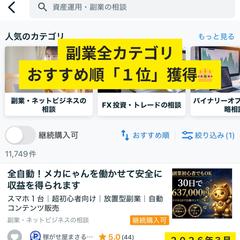 副業全カテゴリおすすめ順1位獲得！