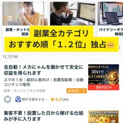 副業全カテゴリおすすめ順１.２位独占！