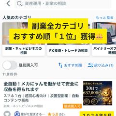 副業全カテゴリおすすめ順1位獲得！