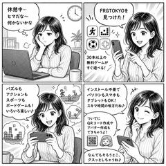 無料ゲームサイト "FRGTOKYO" の案内 4コマ漫画