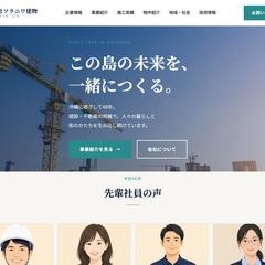 沖縄の建設・不動産会社HP作例（架空の企業）