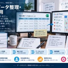業務データ整理・DX活用