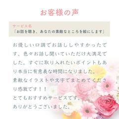 お話を聴き、あなたの素敵なところを絵にします
