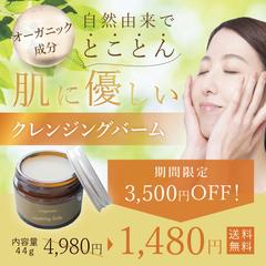 クレンジングバーム広告バナー