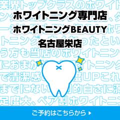 歯科治療（ホワイトニング）のバナー