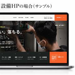 電気工事・設備業のホームページ制作例