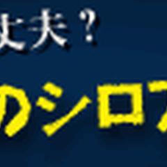 (株)ベターリビング奈良様　シロアリ被害対策ページ用バナー