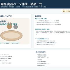ペット用品商品ページ作成｜納品例