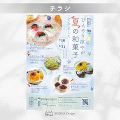 老舗和菓子店の夏商品をアピールするチラシ