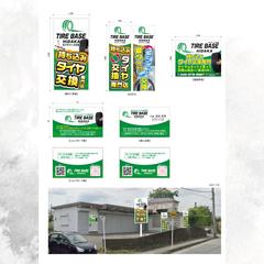 TIRE BASE HIDAKA様 看板ショップカード等