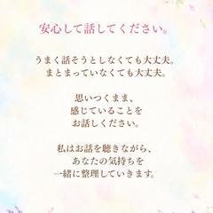 安心して話せる。悩み相談。