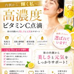 クリニック向け高濃度ビタミンC点滴バナーデザイン