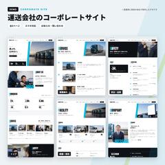運送会社のコーポレートサイト（デモ・全8ページ）