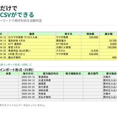 銀行明細を貼るだけで弥生会計の仕訳CSVができるExcel