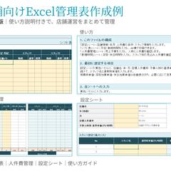 店舗向けExcel管理表（高機能版）