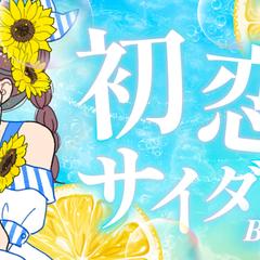 歌ってみたサムネイル
