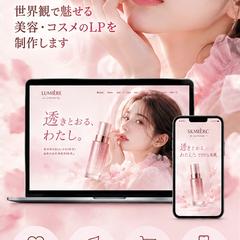 韓国コスメ風・大人かわいい美容LP制作