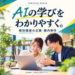 【自社講座】AIの学びを伝える企画・案内制作