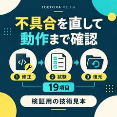 【技術見本】不具合修正と19項目の動作確認