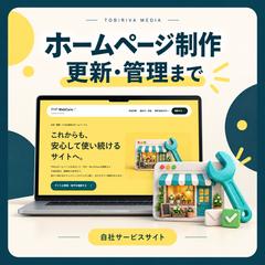 【自社サイト】ホームページ管理の相談窓口