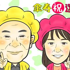 記念日似顔絵