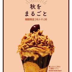 秋限定パフェ｜季節商品の販促チラシ