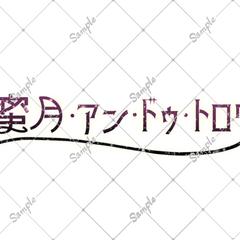 歌ってみた曲名ロゴのご依頼