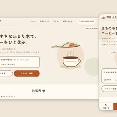 【制作見本】街のカフェのホームページ