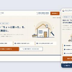 【制作見本】リフォーム店の見積もり依頼ページ