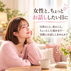 女性と、ちょっとお話ししたい日に ꕤ