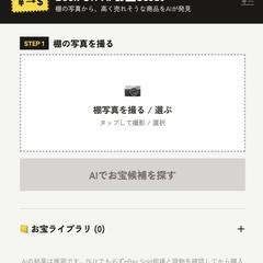 棚の写真からAIが高値商品を探すツール