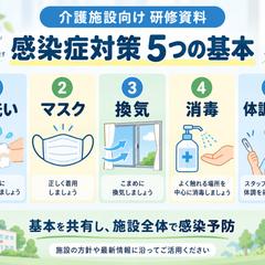 介護施設向け｜感染症対策研修資料
