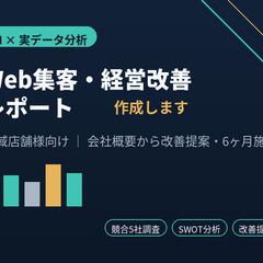 美容室向け Web集客リサーチ&改善提案レポート(サンプル)