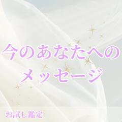 お試し鑑定