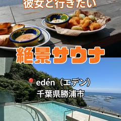 彼女と行きたい絶景サウナ(エデン)の紹介動画