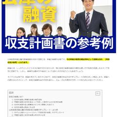 日本政策金融公庫の創業融資系の記事作成