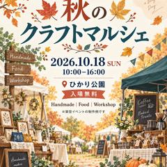 秋のマルシェ：地域イベント告知チラシデザイン