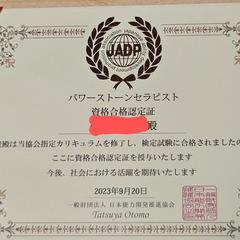 パワーストーンセラピスト 資格 合格認定証