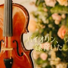 バイオリン、ヴィオラを録音いたします