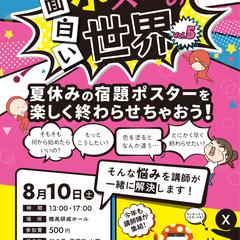 小中学生向けポスター講座のチラシ作成