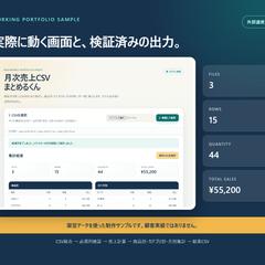 月次売上CSVの一括結合・集計ミニツール